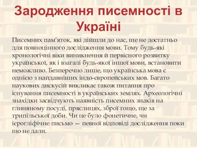 Зародження писемності в Україні Писемних пам’яток, які дійшли до нас, ще