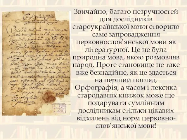 Звичайно, багато незручностей для дослідників староукраїнської мови створило саме запровадження церковнослов’янської