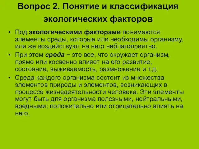 Вопрос 2. Понятие и классификация экологических факторов Под экологическими факторами понимаются