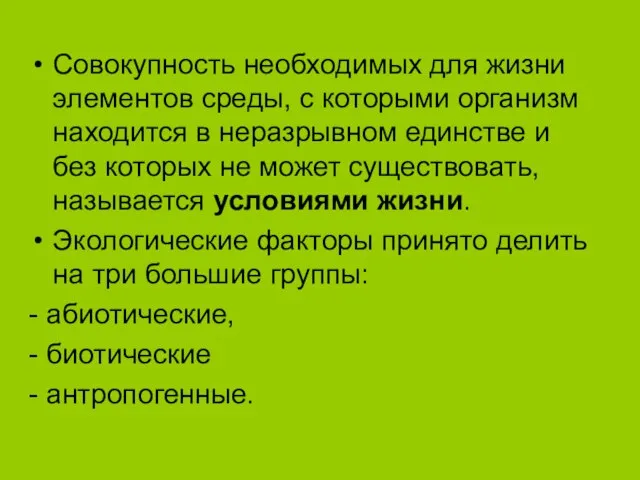 Совокупность необходимых для жизни элементов среды, с которыми организм находится в