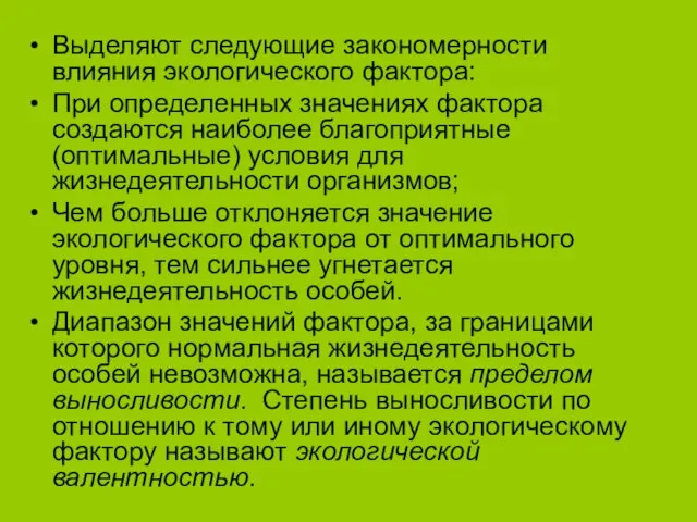 Выделяют следующие закономерности влияния экологического фактора: При определенных значениях фактора создаются