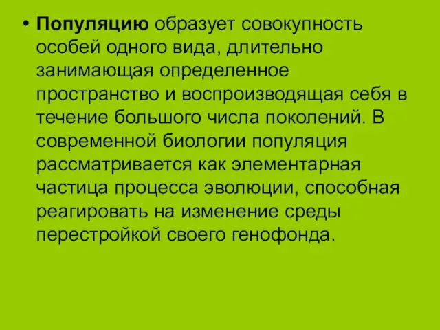 Популяцию образует совокупность особей одного вида, длительно занимающая определенное пространство и