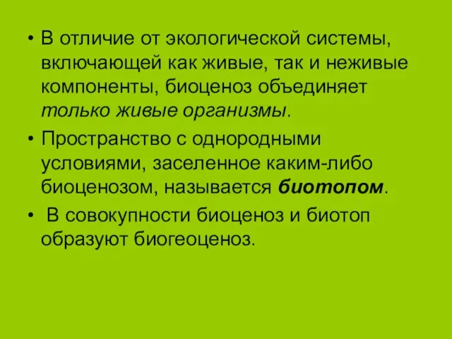 В отличие от экологической системы, включающей как живые, так и неживые