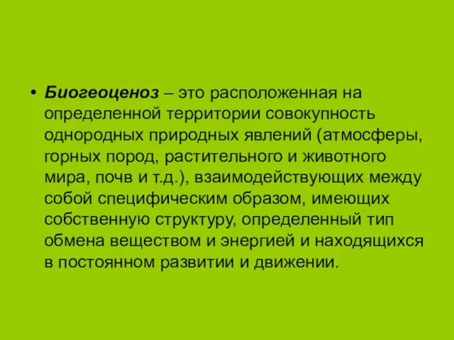 Биогеоценоз – это расположенная на определенной территории совокупность однородных природных явлений