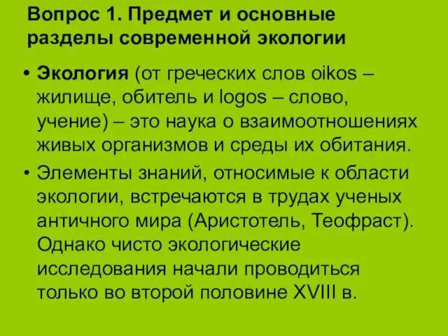 Вопрос 1. Предмет и основные разделы современной экологии Экология (от греческих