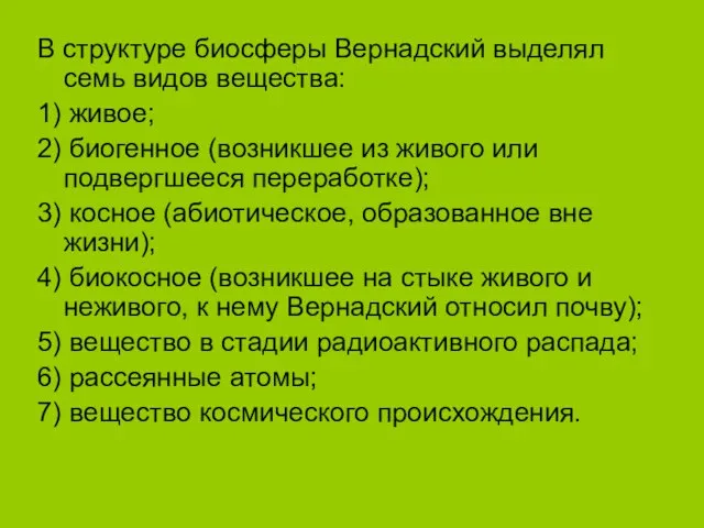 В структуре биосферы Вернадский выделял семь видов вещества: 1) живое; 2)