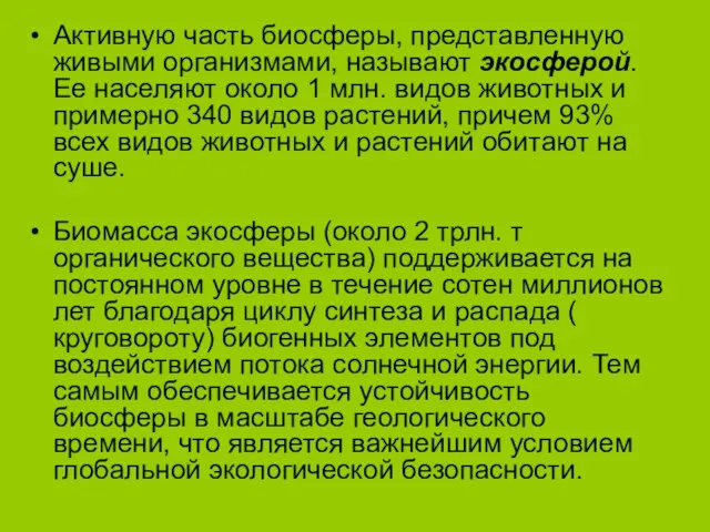 Активную часть биосферы, представленную живыми организмами, называют экосферой. Ее населяют около