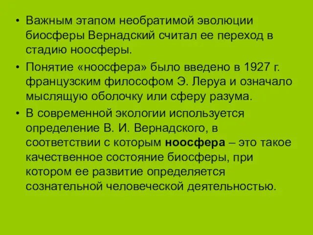 Важным этапом необратимой эволюции биосферы Вернадский считал ее переход в стадию