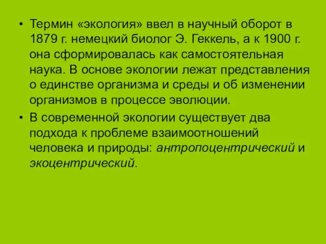 Термин «экология» ввел в научный оборот в 1879 г. немецкий биолог