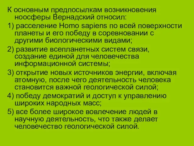 К основным предпосылкам возникновения ноосферы Вернадский относил: 1) расселение Homo sapiens