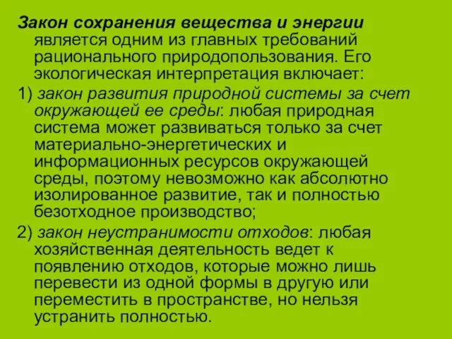 Закон сохранения вещества и энергии является одним из главных требований рационального