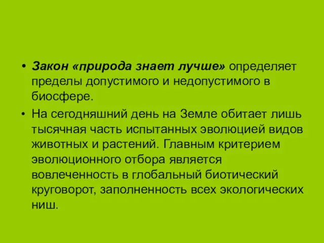 Закон «природа знает лучше» определяет пределы допустимого и недопустимого в биосфере.