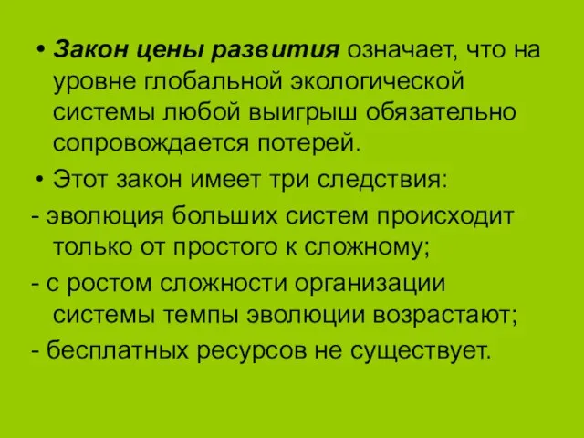 Закон цены развития означает, что на уровне глобальной экологической системы любой