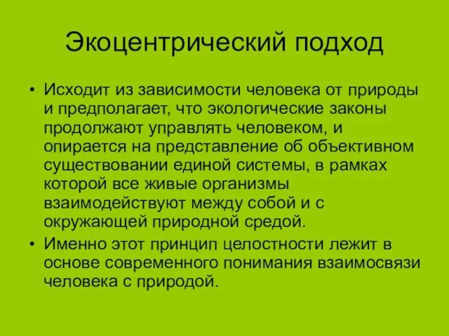 Экоцентрический подход Исходит из зависимости человека от природы и предполагает, что