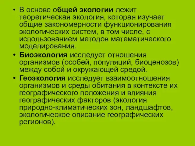 В основе общей экологии лежит теоретическая экология, которая изучает общие закономерности