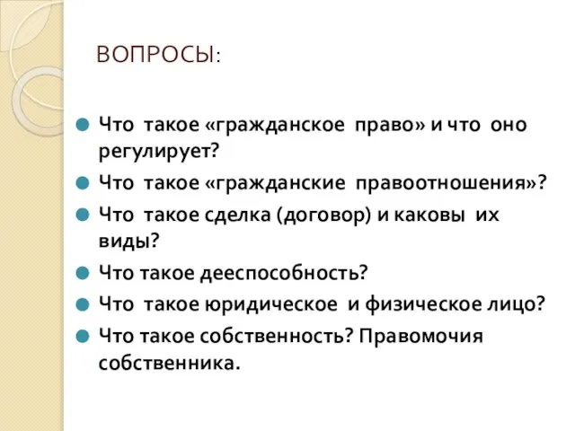 ВОПРОСЫ: Что такое «гражданское право» и что оно регулирует? Что такое