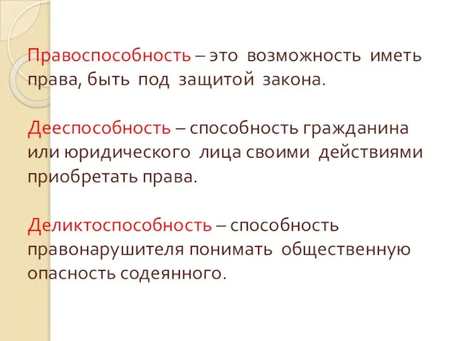 Правоспособность – это возможность иметь права, быть под защитой закона. Дееспособность