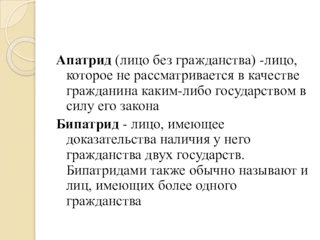 Апатрид (лицо без гражданства) -лицо, которое не рассматривается в качестве гражданина