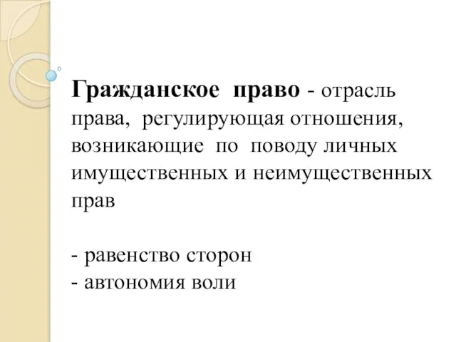 Гражданское право - отрасль права, регулирующая отношения, возникающие по поводу личных