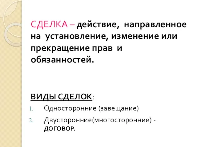 СДЕЛКА – действие, направленное на установление, изменение или прекращение прав и