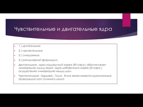 Чувствительные и двигательные ядра 1 ) двигательные 2 ) чувствительные 3