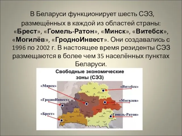 В Беларуси функционирует шесть СЭЗ, размещённых в каждой из областей страны: