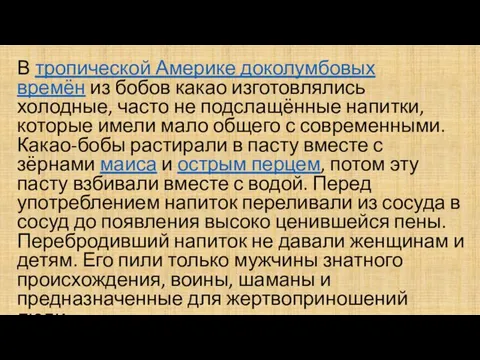 В тропической Америке доколумбовых времён из бобов какао изготовлялись холодные, часто