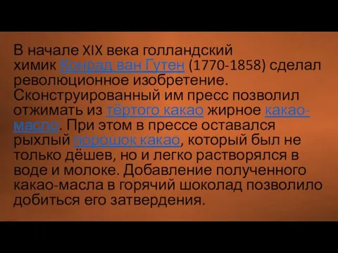 В начале XIX века голландский химик Конрад ван Гутен (1770-1858) сделал