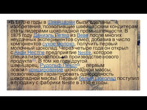 В 1870-е годы в Швейцарии были сделаны изобретения, позволившие швейцарским кондитерам