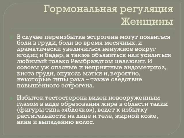 Гормональная регуляция Женщины В случае переизбытка эстрогена могут появиться боли в