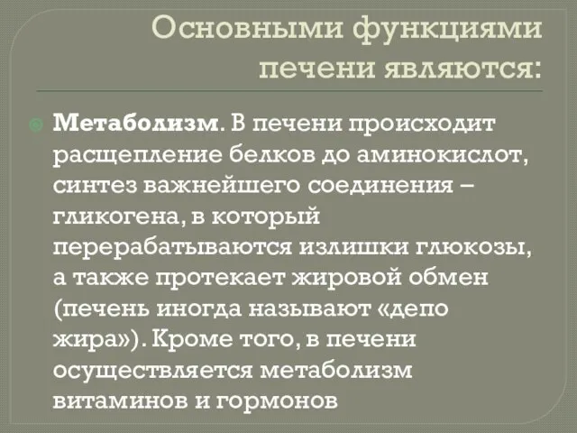 Основными функциями печени являются: Метаболизм. В печени происходит расщепление белков до