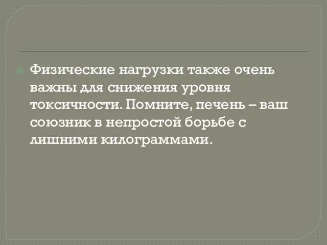 Физические нагрузки также очень важны для снижения уровня токсичности. Помните, печень