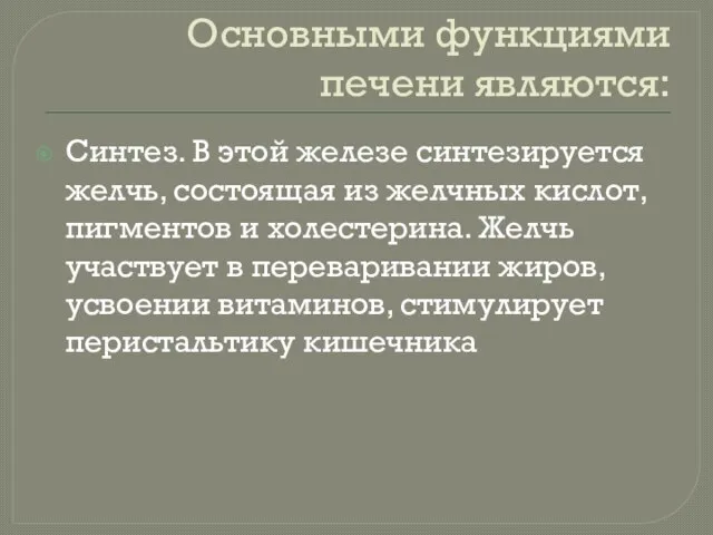 Основными функциями печени являются: Синтез. В этой железе синтезируется желчь, состоящая