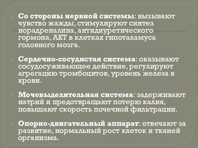 Со стороны нервной системы: вызывают чувство жажды, стимулируют синтез норадреналина, антидиуретического