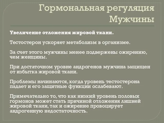 Гормональная регуляция Мужчины Увеличение отложения жировой ткани. Тестостерон ускоряет метаболизм в