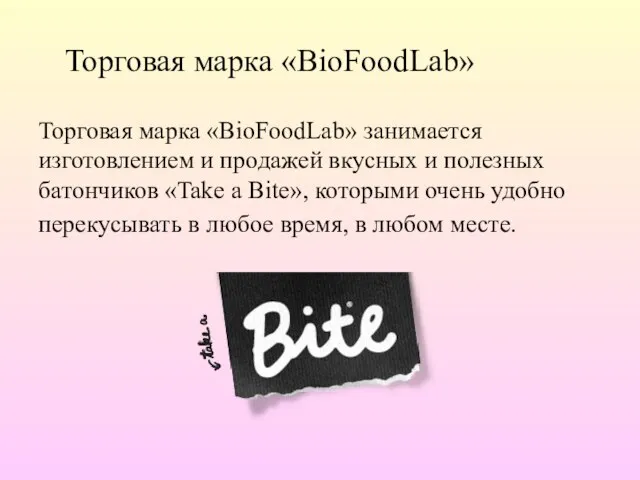 Торговая марка «BioFoodLab» Торговая марка «BioFoodLab» занимается изготовлением и продажей вкусных