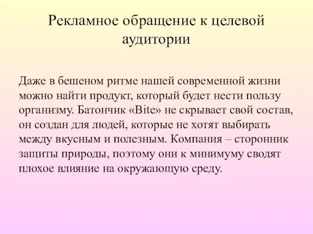 Рекламное обращение к целевой аудитории Даже в бешеном ритме нашей современной