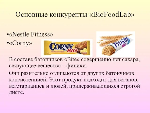 Основные конкуренты «BioFoodLab» «Nestle Fitness» «Corny» В составе батончиков «Bite» совершенно