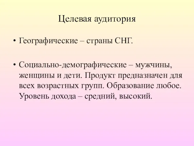 Целевая аудитория Географические – страны СНГ. Социально-демографические – мужчины, женщины и