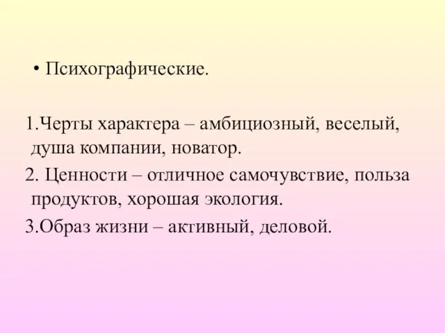 Психографические. Черты характера – амбициозный, веселый, душа компании, новатор. Ценности –