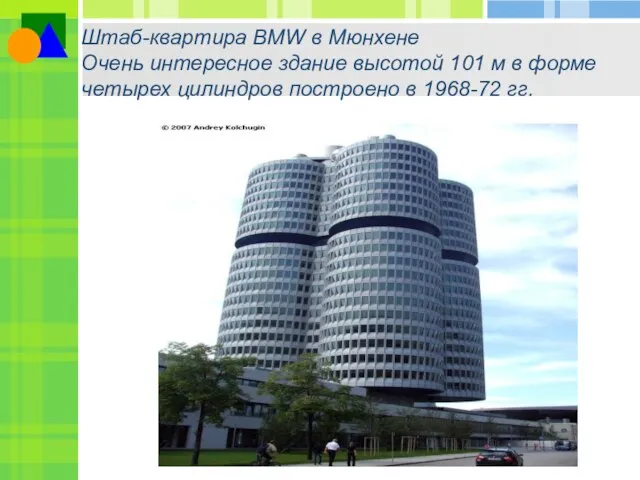 Штаб-квартира BMW в Мюнхене Очень интересное здание высотой 101 м в