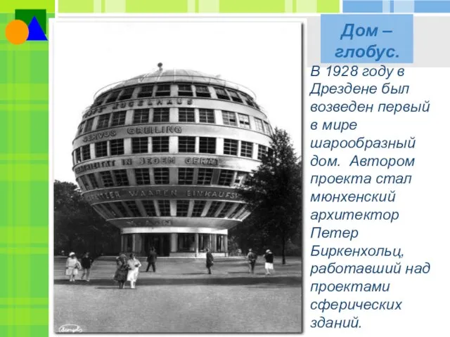 Дом – глобус. В 1928 году в Дрездене был возведен первый