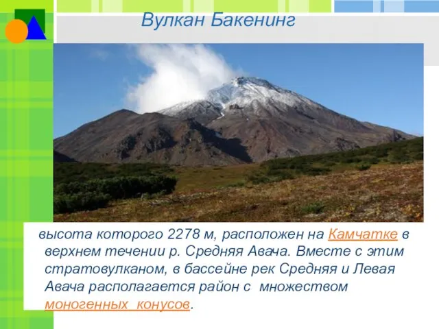 Вулкан Бакенинг высота которого 2278 м, расположен на Камчатке в верхнем