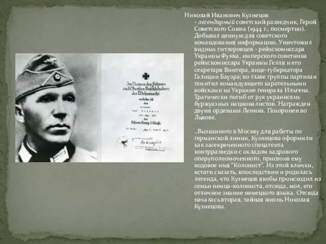Николай Иванович Кузнецов - легендарный советский разведчик, Герой Советского Союза (1944