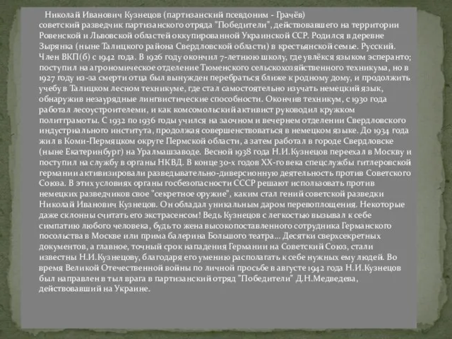 Николай Иванович Кузнецов (партизанский псевдоним - Грачёв) советский разведчик партизанского отряда