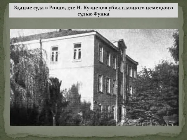 Здание суда в Ровно, где Н. Кузнецов убил главного немецкого судью Функа