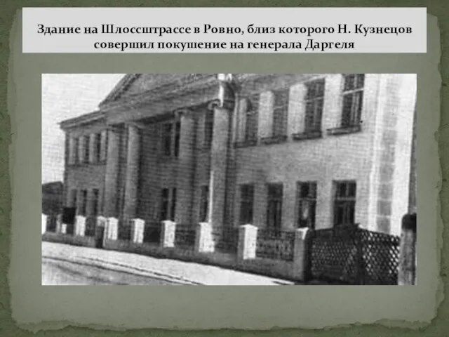 Здание на Шлоссштрассе в Ровно, близ которого Н. Кузнецов совершил покушение на генерала Даргеля