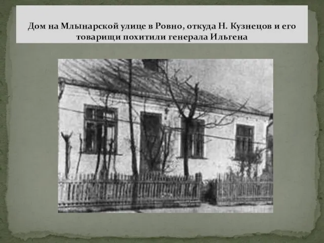 Дом на Млынарской улице в Ровно, откуда Н. Кузнецов и его товарищи похитили генерала Ильгена