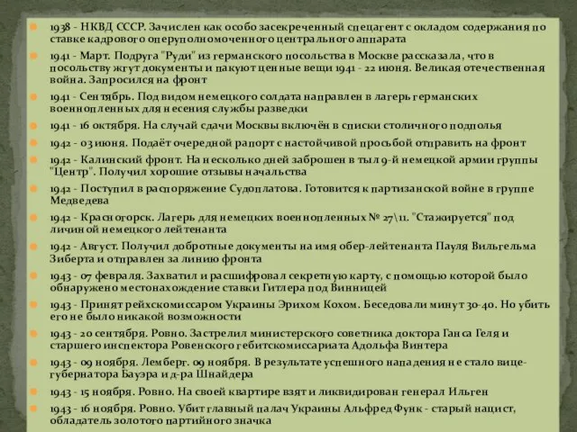 1938 - НКВД СССР. Зачислен как особо засекреченный спецагент с окладом