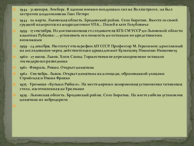 1944 - 31 января. Лемберг. В здании военно-воздушных сил на Валлштрассе,